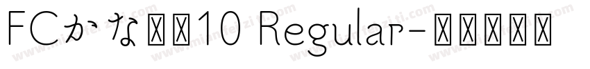 FCかな書体10 Regular字体转换